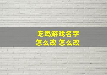 吃鸡游戏名字怎么改 怎么改